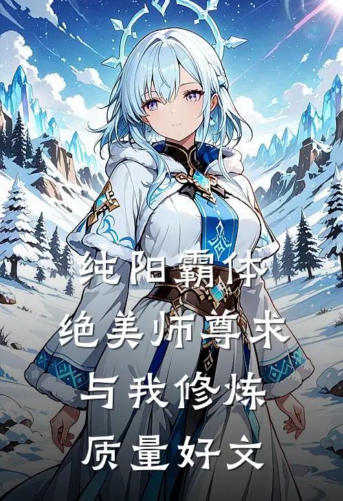 纯阳霸体，绝美师尊求与我修炼质量好文