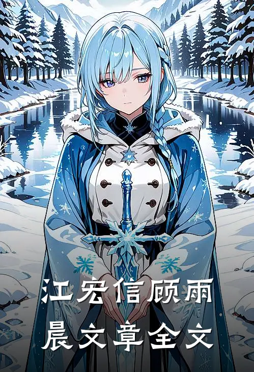 江宏信 顾雨晨文章全文