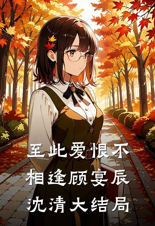 至此爱恨不相逢顾宴辰沈清大结局