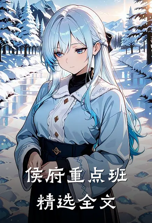 侯府重点班精选全文