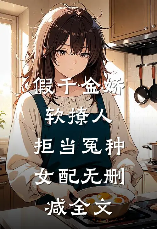 假千金娇软撩人，拒当冤种女配无删减全文
