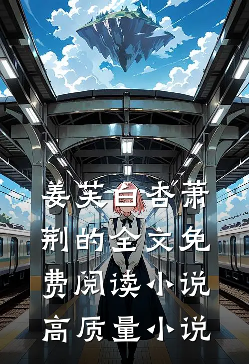 姜芙白杏萧荆的全文免费阅读小说高质量小说