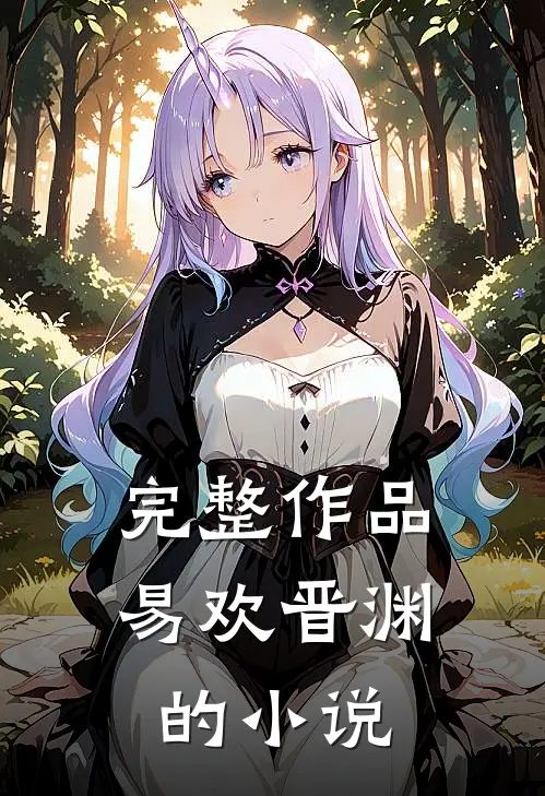 完整作品易欢晋渊的小说