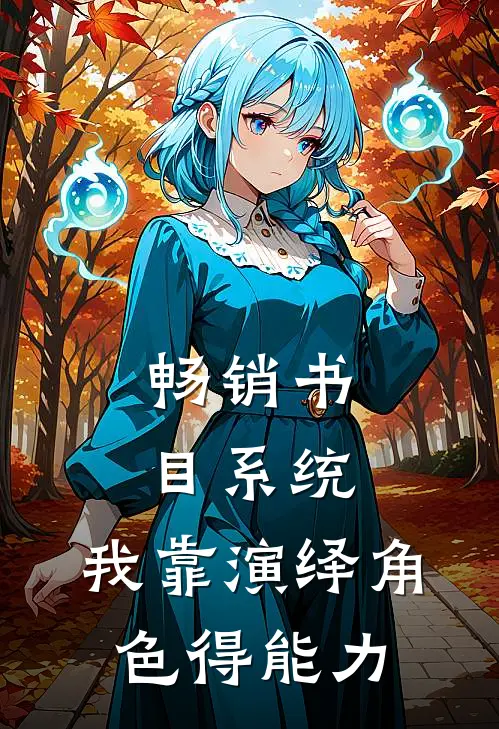 畅销书目系统：我靠演绎角色得能力