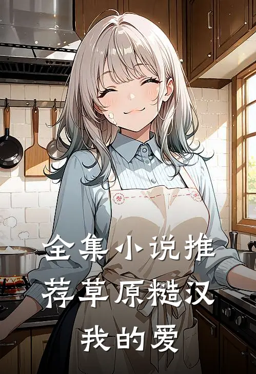 全集小说推荐草原糙汉，我的爱
