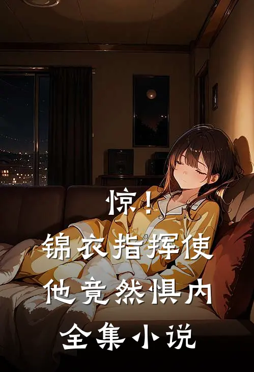 惊！锦衣指挥使他竟然惧内全集小说