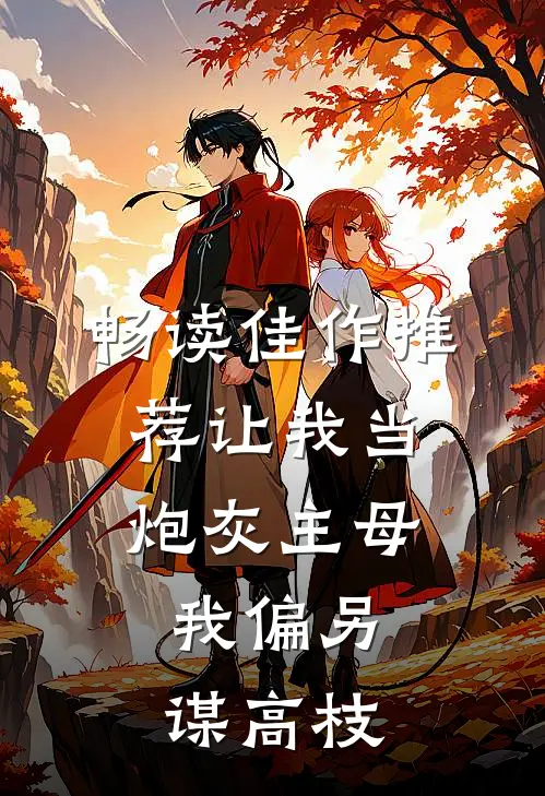 畅读佳作推荐让我当炮灰主母，我偏另谋高枝