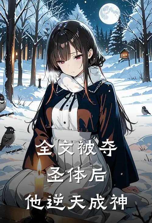 全文被夺圣体后，他逆天成神