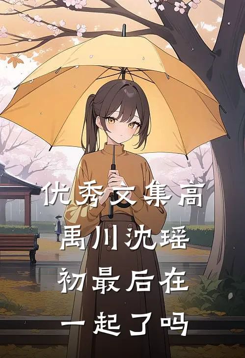 优秀文集高禹川沈瑶初最后在一起了吗