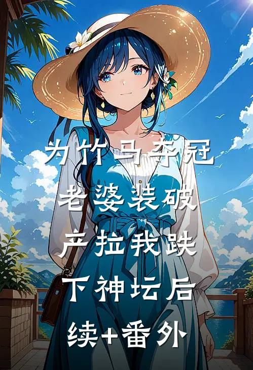 为竹马夺冠，老婆装破产拉我跌下神坛后续+番外