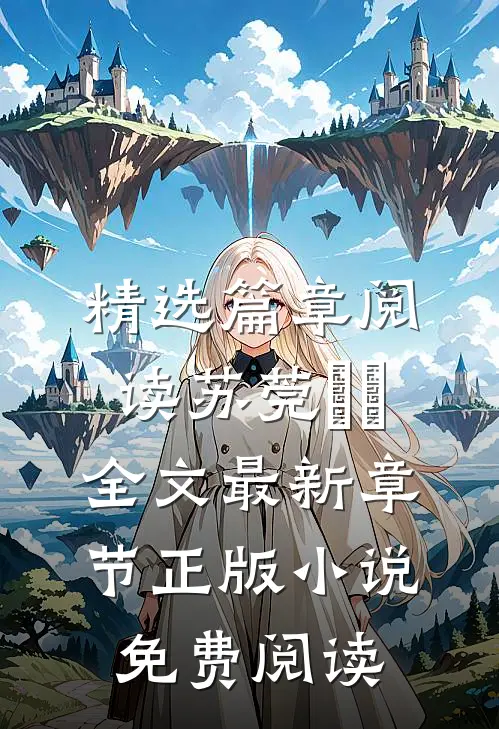 精选篇章阅读苏莞玥玥全文最新章节正版小说免费阅读