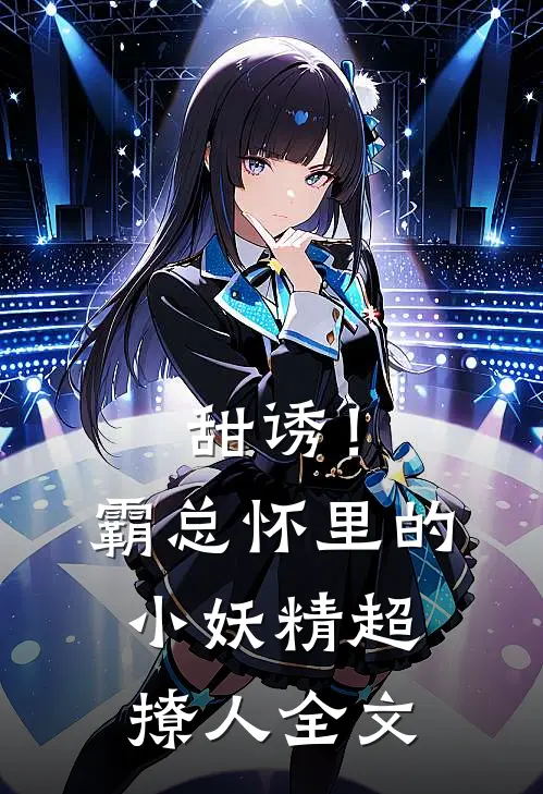 甜诱！霸总怀里的小妖精超撩人全文