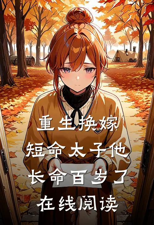 重生换嫁,短命太子他长命百岁了在线阅读免费