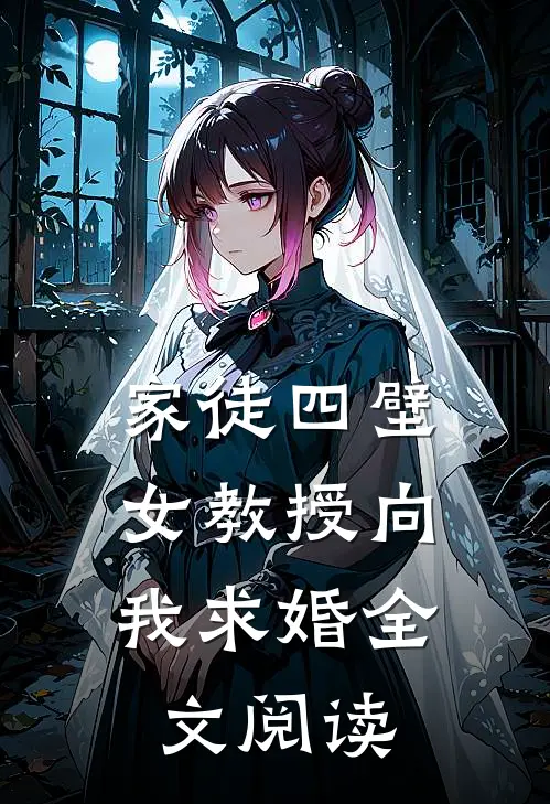 家徒四壁女教授向我求婚全文阅读