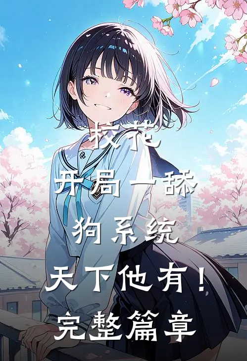 校花：开局一舔狗系统，天下他有！完整篇章