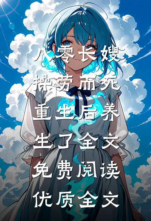 八零长嫂操劳而死:重生后养生了全文免费阅读优质全文