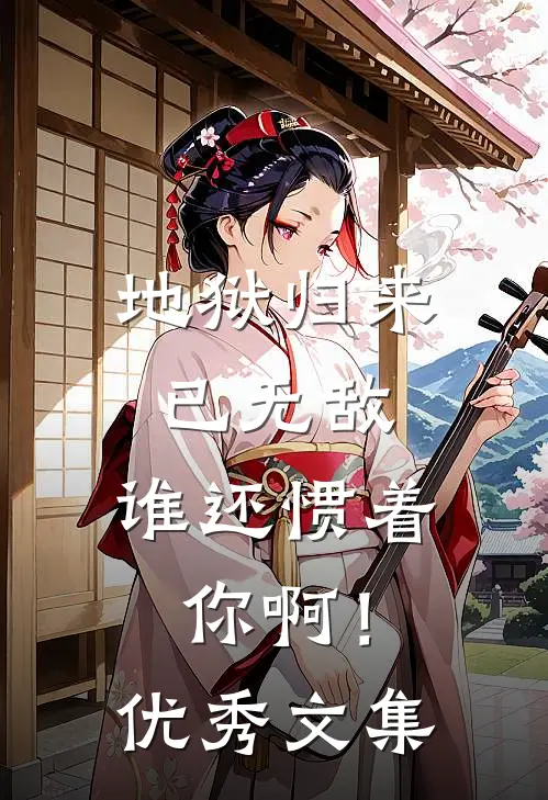 地狱归来已无敌,谁还惯着你啊!优秀文集阅读