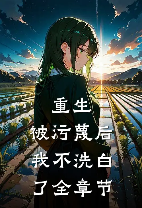 重生：被污蔑后，我不洗白了全章节