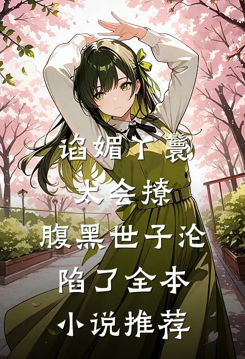 谄媚丫鬟太会撩，腹黑世子沦陷了全本小说推荐