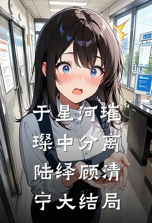 于星河璀璨中分离陆绎顾清宁大结局