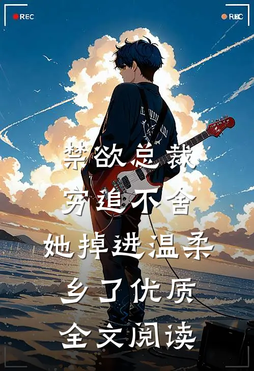 禁欲总裁穷追不舍，她掉进温柔乡了优质全文阅读