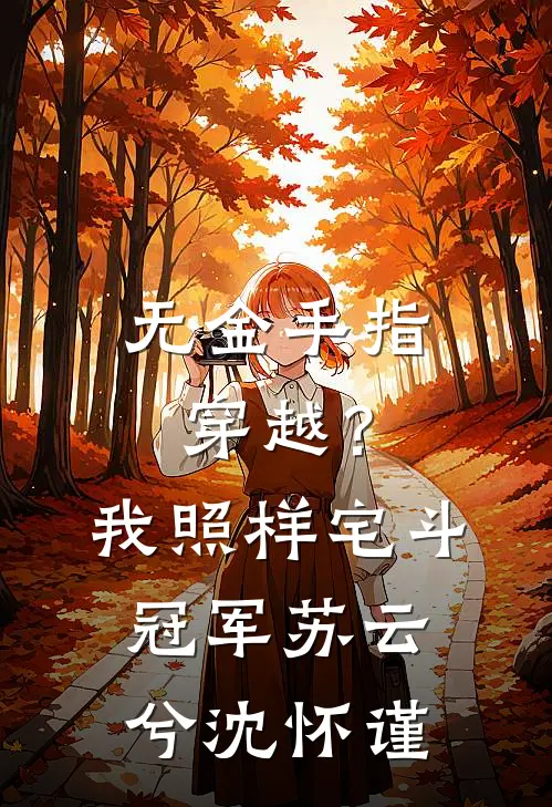 无金手指穿越？我照样宅斗冠军苏云兮沈怀谨