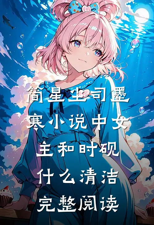 简星尘司墨寒小说中女主和时砚什么清洁完整阅读