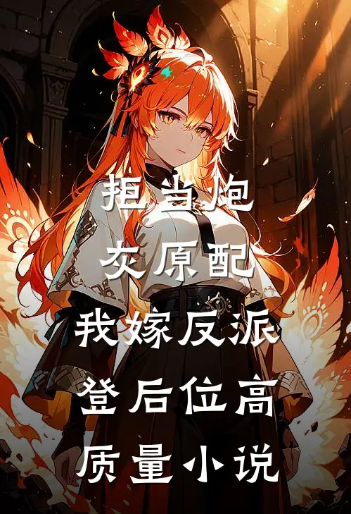 拒当炮灰原配，我嫁反派登后位高质量小说