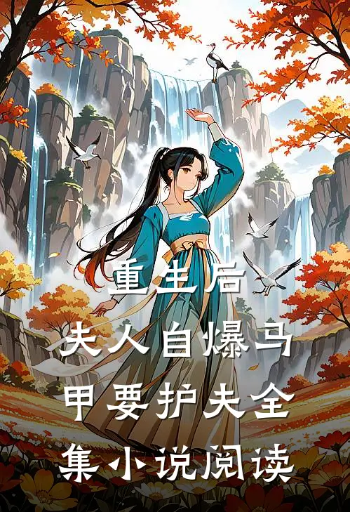 重生后，夫人自爆马甲要护夫全集小说阅读