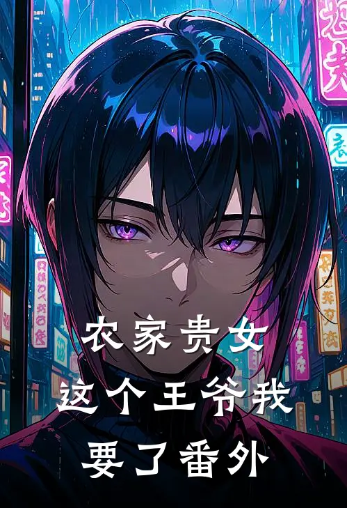 农家贵女：这个王爷我要了 番外
