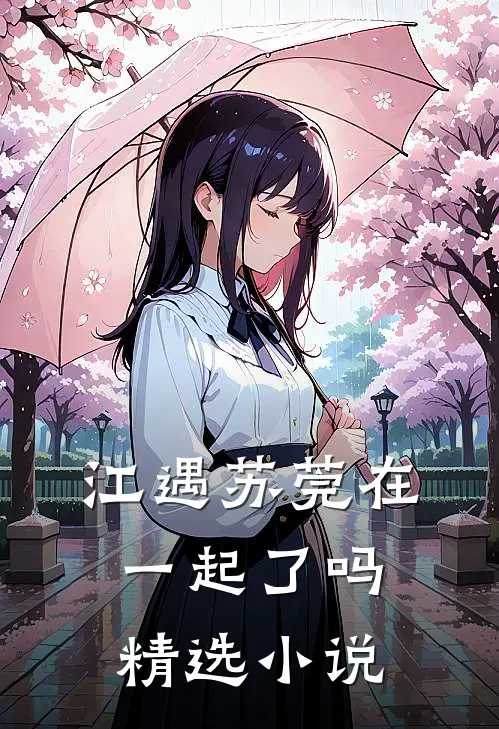 江遇苏莞在一起了吗精选小说