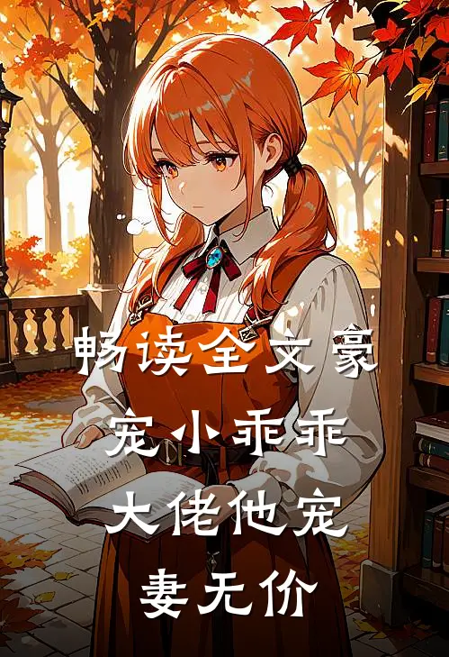 畅读全文豪宠小乖乖，大佬他宠妻无价