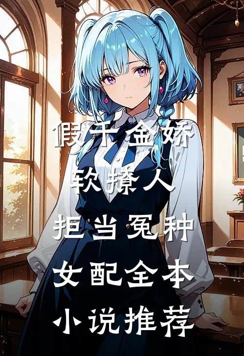 假千金娇软撩人，拒当冤种女配全本小说推荐