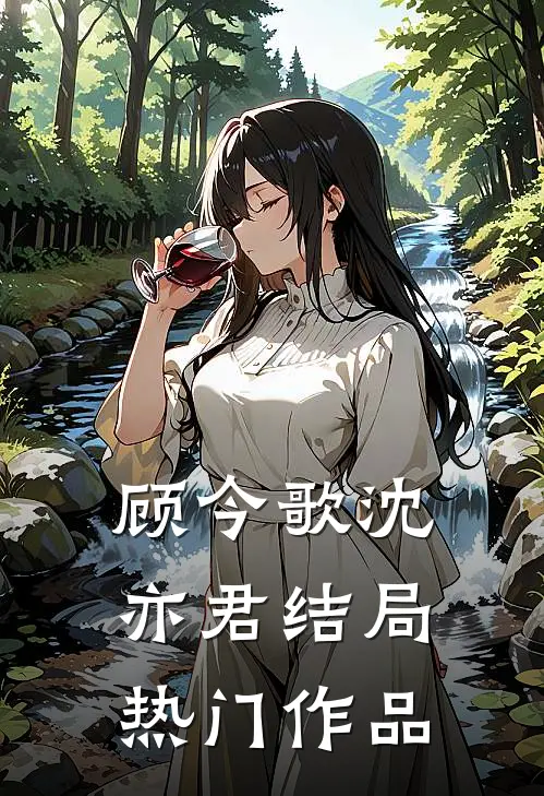 顾今歌沈亦君结局热门作品