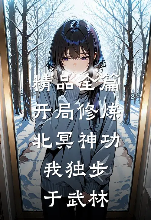 精品全篇开局修炼北冥神功：我独步于武林