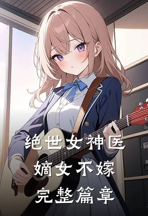 绝世女神医嫡女不嫁完整篇章