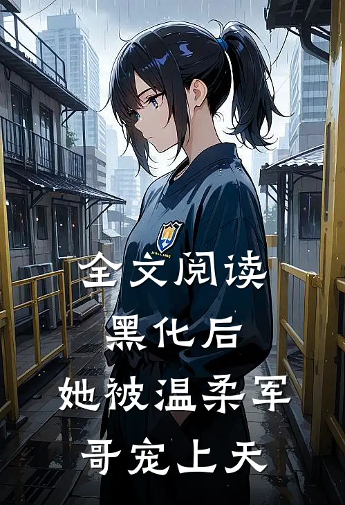 全文阅读黑化后,她被温柔军哥宠上天