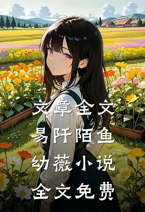 文章全文易阡陌鱼幼薇小说全文免费