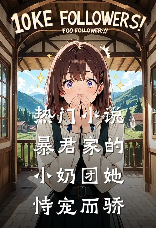 热门小说暴君家的小奶团她恃宠而骄