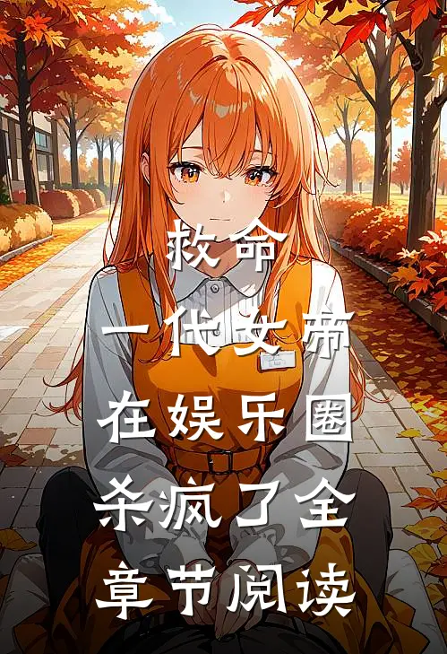 救命,一代女帝在娱乐圈杀疯了全章节阅读免费