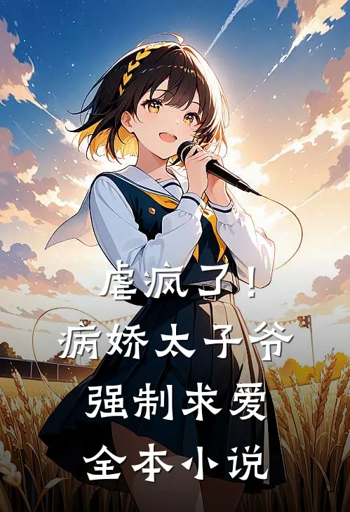 虐疯了!病娇太子爷强制求爱全本