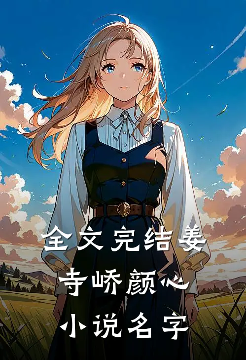 全文完结姜寺峤颜心小说名字