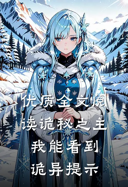 优质全文阅读诡秘之主我能看到诡异提示