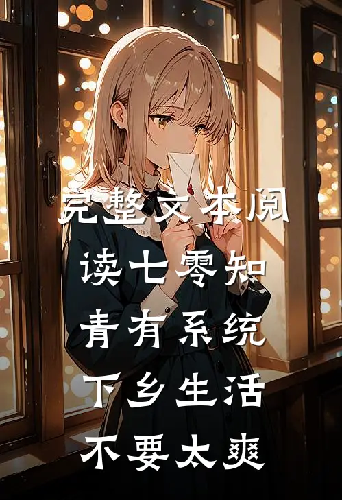 完整文本阅读七零知青有系统，下乡生活不要太爽