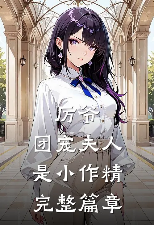 厉爷，团宠夫人是小作精完整篇章