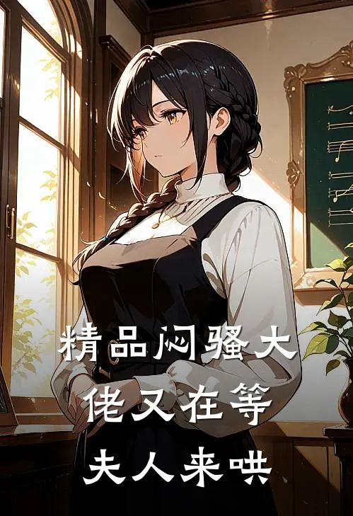 精品闷骚大佬又在等夫人来哄