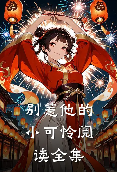 别惹他的小可怜阅读全集