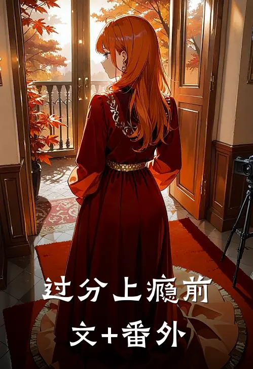 过分上瘾前文+番外
