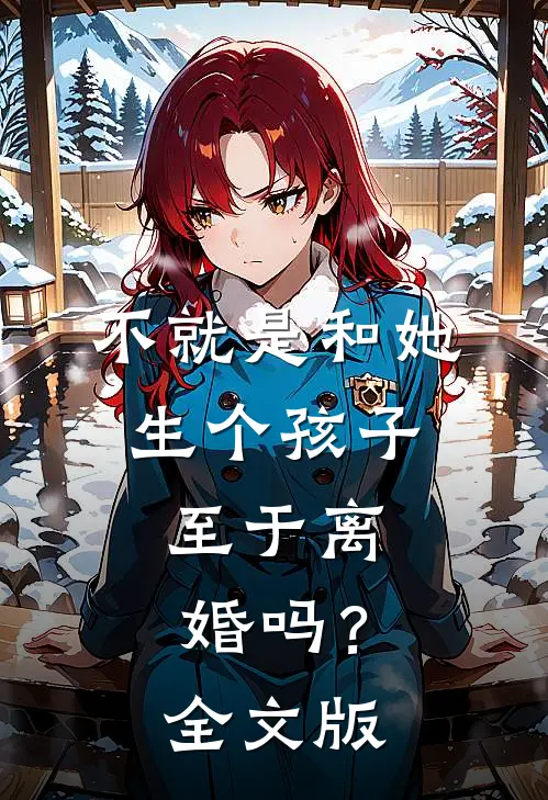 不就是和她生个孩子，至于离婚吗？全文版