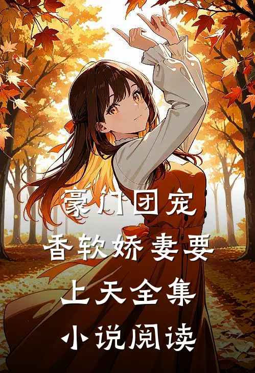 豪门团宠:香软娇妻要上天全集小说阅读
